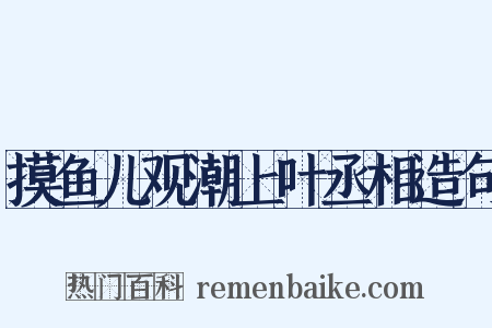 摸鱼儿观潮上叶丞相造句是什么意思的图片